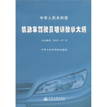 《机动车驾驶员培训教学大纲》全面解析 让驾培更专业