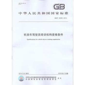 解析《机动车驾驶员培训机构资格条件GB/T30340-2013》 提升培训质量的里程碑