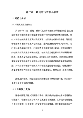 阳光机动车驾驶员培训学校迁建项目投资立项可行性评估报告