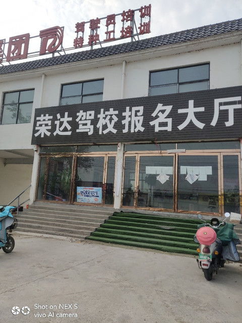 开封市荣达汽车驾驶员培训学校一站式导览 电话、地址与服务信息全收录