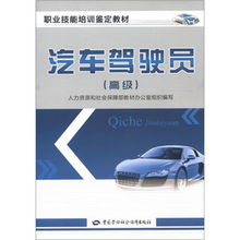 机动车驾驶员培训 高级职业技能鉴定教材解析