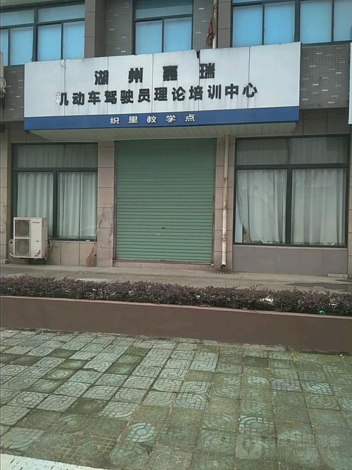 湖州嘉瑞机动车驾驶员理论培训中心织里教学点